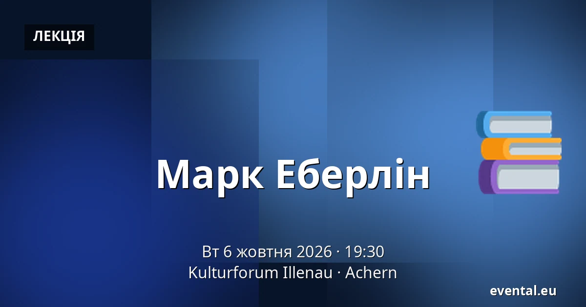 Марк Еберлін — Kulturforum Illenau, Achern