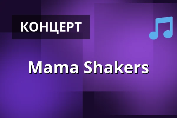 Mama Shakers — Kulturforum Illenau, Achern