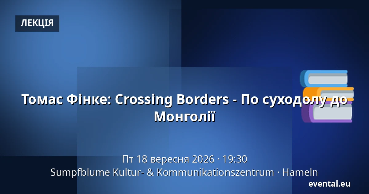 Томас Фінке: Crossing Borders - По суходолу до Монголії — Sumpfblume Kultur- & Kommunikationszentrum, Hameln