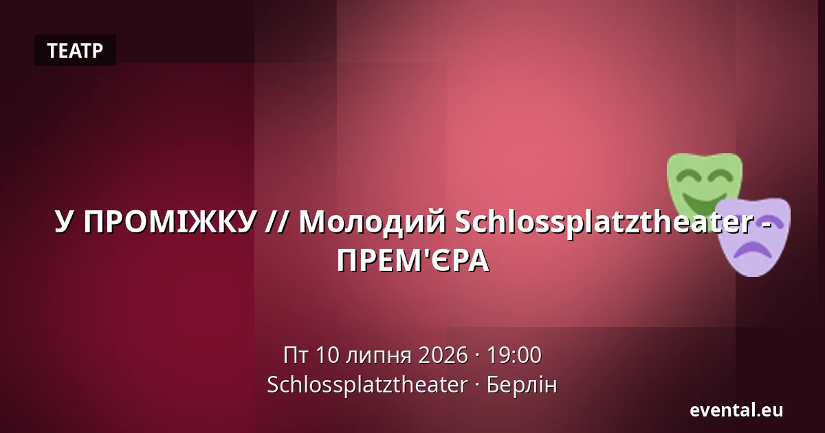 У ПРОМІЖКУ // Молодий Schlossplatztheater - ПРЕМ'ЄРА — Schlossplatztheater, Берлін