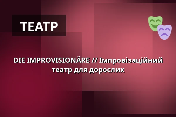 DIE IMPROVISIONÄRE // Імпровізаційний театр для дорослих — Schlossplatztheater, Берлін