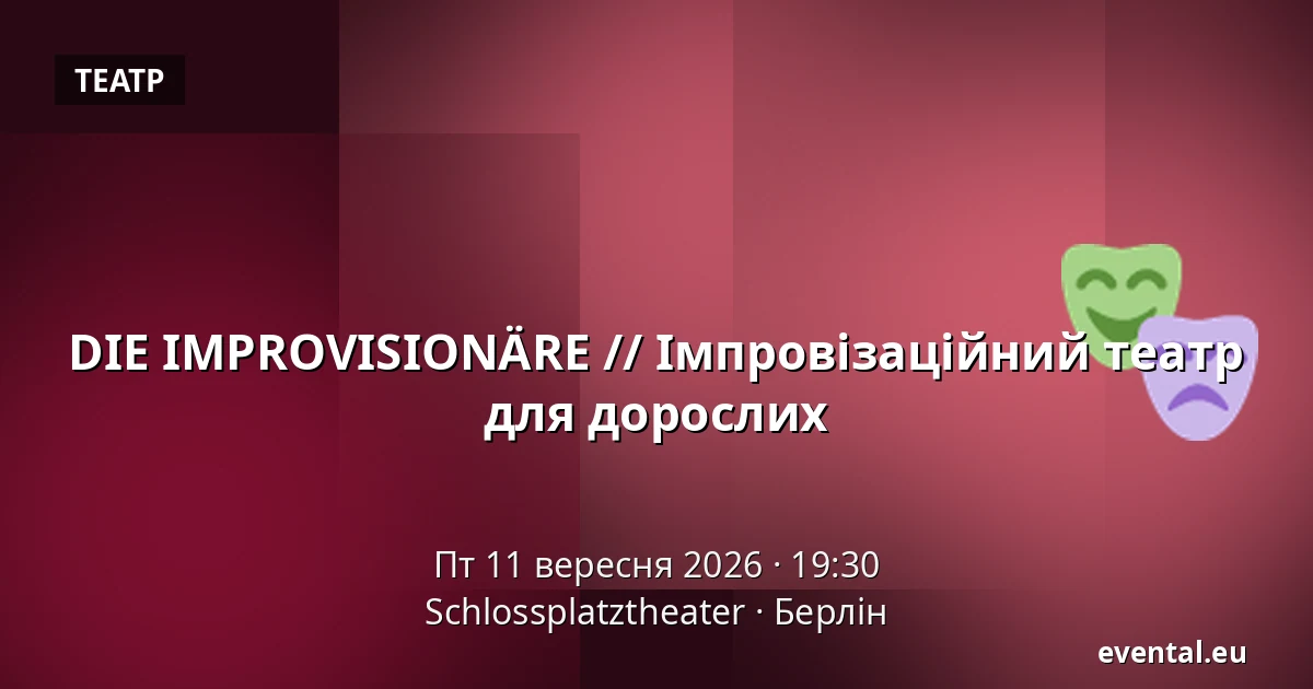 DIE IMPROVISIONÄRE // Імпровізаційний театр для дорослих — Schlossplatztheater, Берлін