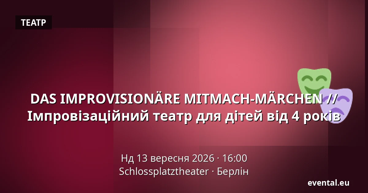 DAS IMPROVISIONÄRE MITMACH-MÄRCHEN // Імпровізаційний театр для дітей від 4 років — Schlossplatztheater, Берлін