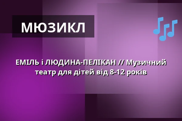 ЕМІЛЬ і ЛЮДИНА-ПЕЛІКАН // Музичний театр для дітей від 8-12 років — Schlossplatztheater, Берлін