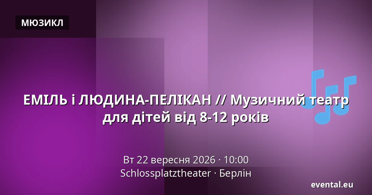 ЕМІЛЬ і ЛЮДИНА-ПЕЛІКАН // Музичний театр для дітей від 8-12 років — Schlossplatztheater, Берлін