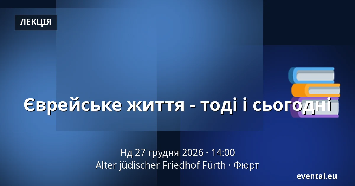 Єврейське життя - тоді і сьогодні — Alter jüdischer Friedhof Fürth, Фюрт