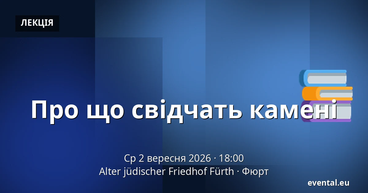 Про що свідчать камені — Alter jüdischer Friedhof Fürth, Фюрт