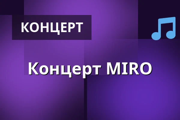 Концерт MIRO — Schlosskapelle Remplin, Malchin OT Remplin