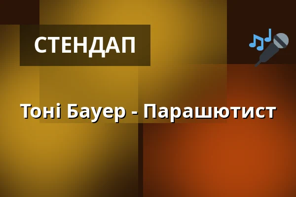 Тоні Бауер - Парашютист — Centralstation, Дармштадт