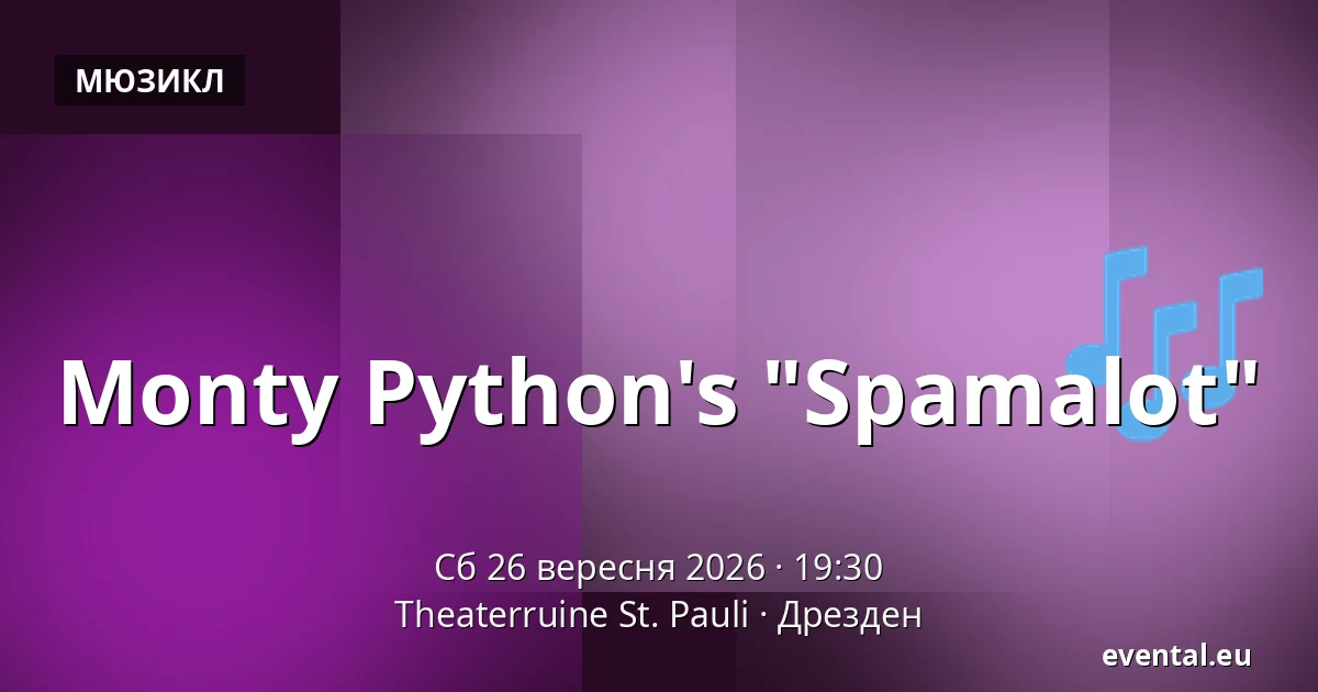 Monty Python's "Spamalot" — Theaterruine St. Pauli, Дрезден