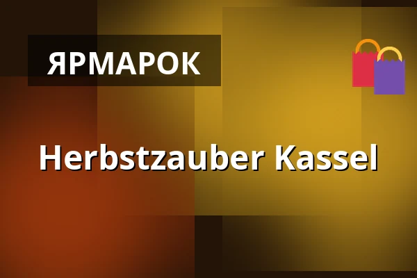 Herbstzauber Kassel — Insel Siebenbergen, Касель
