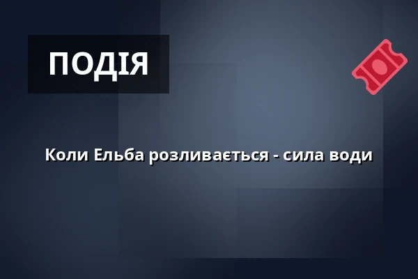 Коли Ельба розливається - сила води — Altonaer Fischauktionshalle, Гамбург