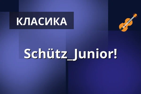 Schütz_Junior! — Dreikönigskirche, Дрезден