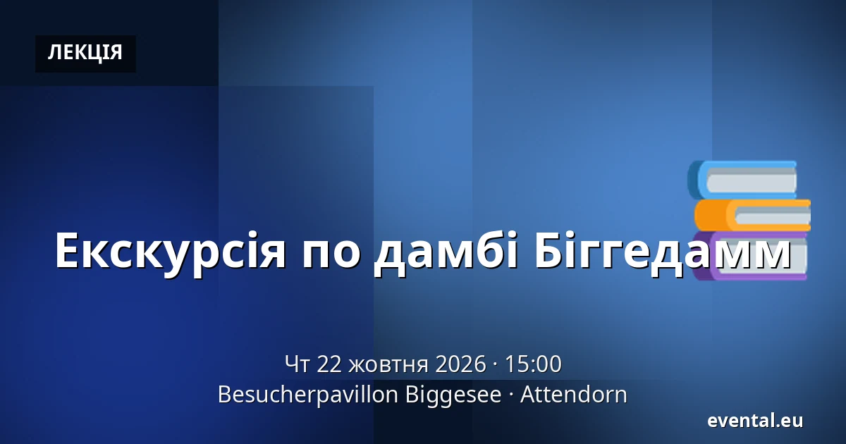 Екскурсія по дамбі Біггедамм — Besucherpavillon Biggesee, Attendorn