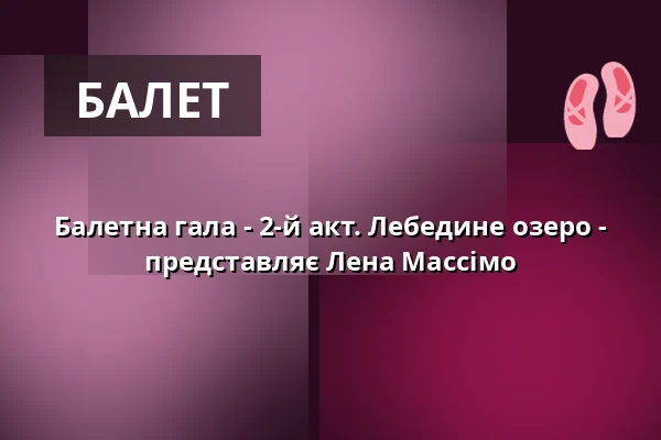 Балетна гала - 2-й акт. Лебедине озеро - представляє Лена Массімо — Stadttheater Lippstadt, Lippstadt