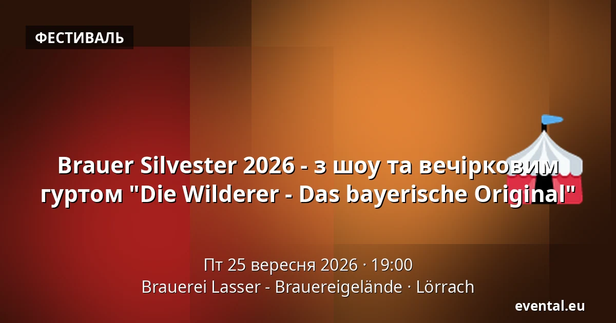 Brauer Silvester 2026 - з шоу та вечірковим гуртом "Die Wilderer - Das bayerische Original" — Brauerei Lasser - Brauereigelände, Lörrach