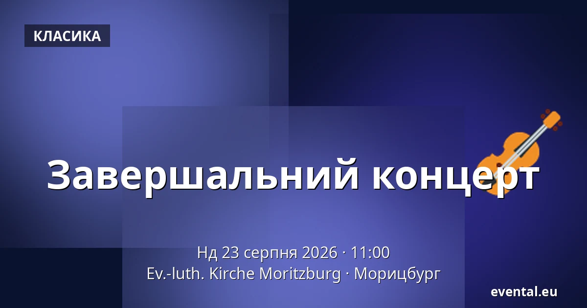 Завершальний концерт — Ev.-luth. Kirche Moritzburg, Морицбург