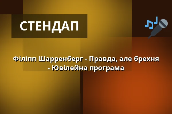 Філіпп Шарренберг - Правда, але брехня - Ювілейна програма — KulturKeller Bönnigheim, Bönnigheim