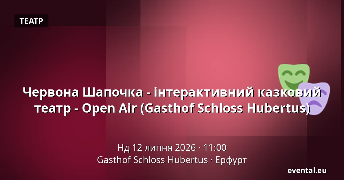 Червона Шапочка - інтерактивний казковий театр - Open Air (Gasthof Schloss Hubertus) — Gasthof Schloss Hubertus, Ерфурт