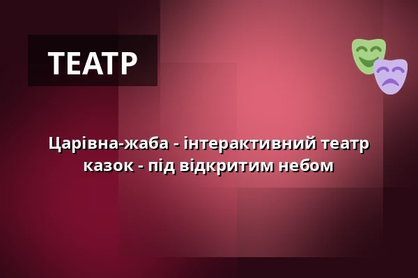 Царівна-жаба - інтерактивний театр казок - під відкритим небом — Gasthof Schloss Hubertus, Ерфурт