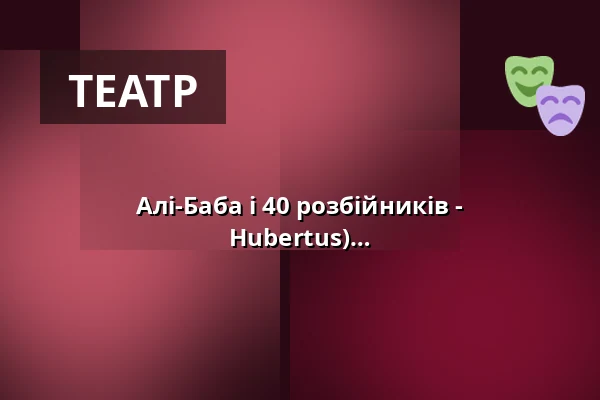 Алі-Баба і 40 розбійників - інтерактивний театр - open air (Schloss Hubertus) — Gasthof Schloss Hubertus, Ерфурт