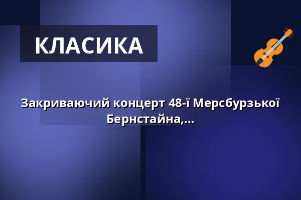Закриваючий концерт 48-ї Мерсбурзької літної академії на тему "Туга" - твори Бернстайна, Мендельсона та Васкса — Franziskanerkirche Überlingen, Überlingen