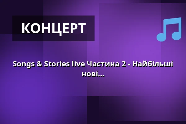Songs & Stories live Частина 2 - Найбільші хіти та їхня історія - Нова програма та нові пісні! — Konzertbühne Jegelscheune, Wendelstein