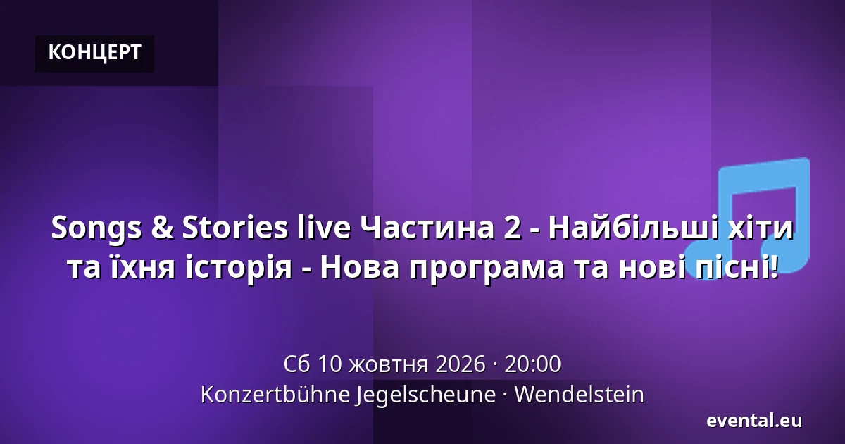 Songs & Stories live Частина 2 - Найбільші хіти та їхня історія - Нова програма та нові пісні! — Konzertbühne Jegelscheune, Wendelstein