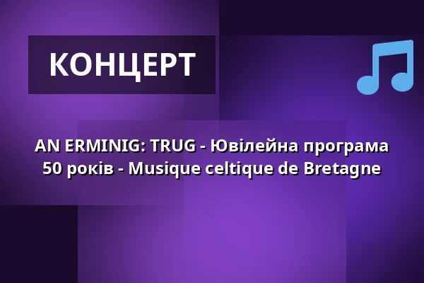 AN ERMINIG: TRUG - Ювілейна програма 50 років - Musique celtique de Bretagne — Schlosskeller Marbach, Marbach