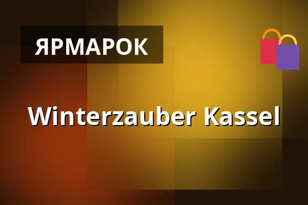 Winterzauber Kassel — Orangerie Kassel, Касель