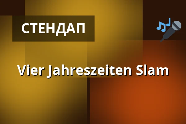 Vier Jahreszeiten Slam — Kirche St. Agathe Schopfheim, Schopfheim