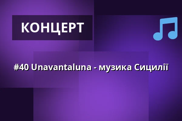 #40 Unavantaluna - музика Сицилії — Kelter Geddelsbach, Bretzfeld