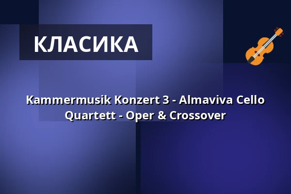 Kammermusik Konzert 3 - Almaviva Cello Quartett - Oper & Crossover — Schloßkelter, Freiberg am Neckar