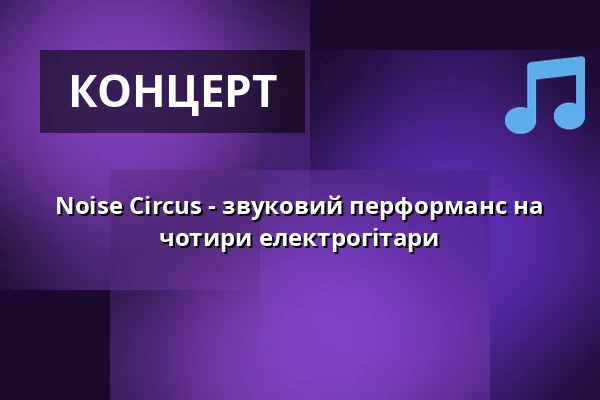 Noise Circus - звуковий перформанс на чотири електрогітари — E-Werk Südufer, Фрайбург