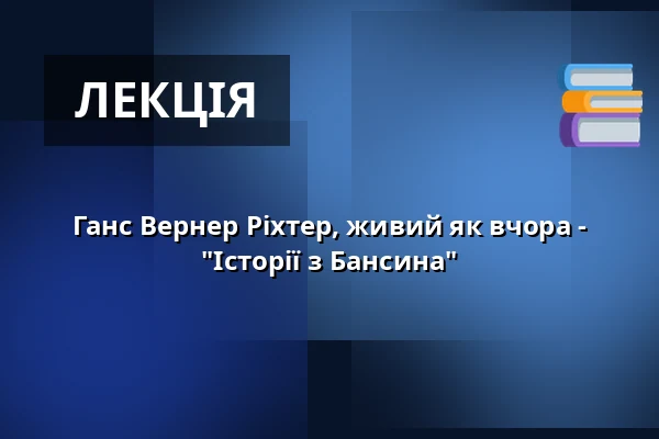 Ганс Вернер Ріхтер, живий як вчора - "Історії з Бансина" — Hans Werner Richter-Haus, Seebad Bansin