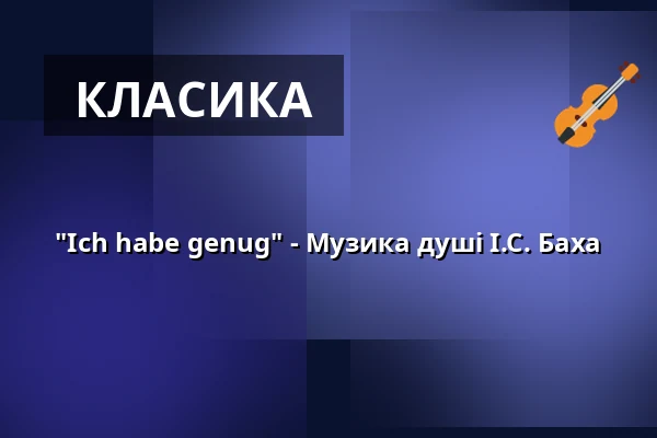 "Ich habe genug" - Музика душі І.С. Баха — Evangelische Kirche Gengenbach, Gengenbach