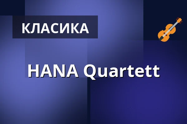 HANA Quartett — Schloss Salem, Салем