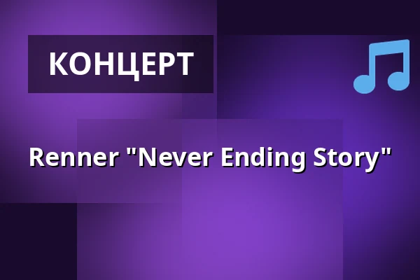 Renner "Never Ending Story" — Hotel Gasthaus Schützen, Фрайбург