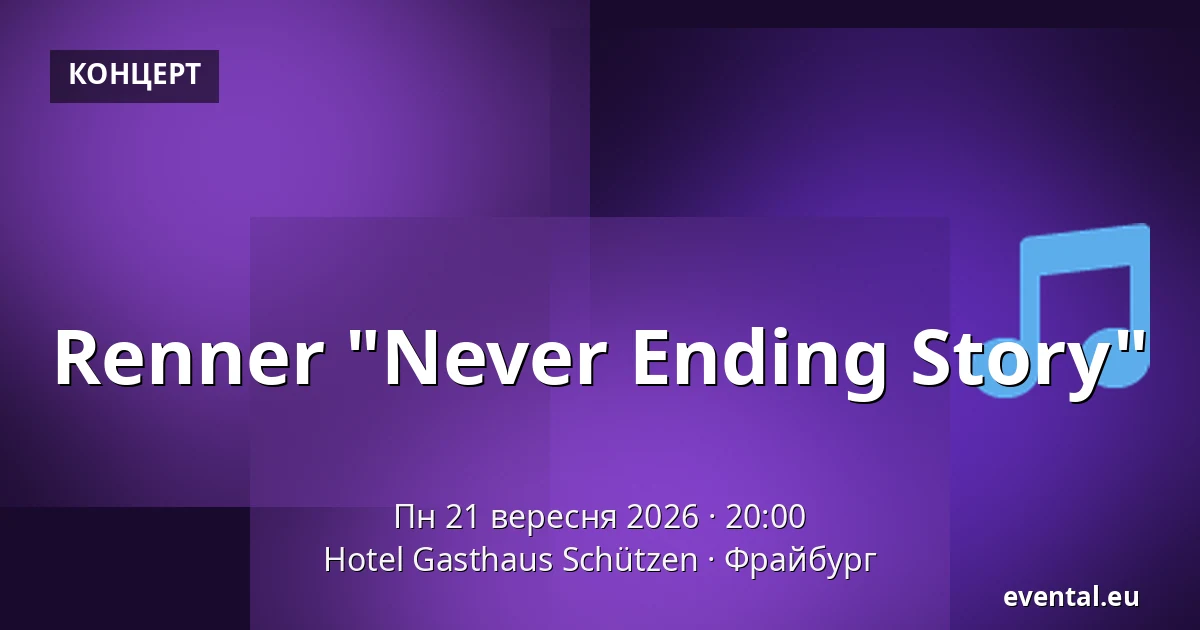 Renner "Never Ending Story" — Hotel Gasthaus Schützen, Фрайбург