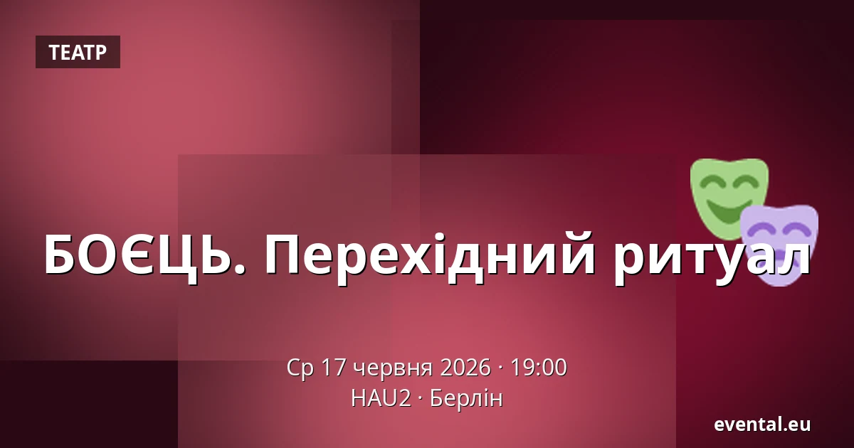 БОЄЦЬ. Перехідний ритуал — HAU2, Берлін
