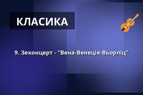 9. Зеконцерт - "Вена-Венеція-Вьорліц" — Seekonzerte, Oranienbaum-Wörlitz