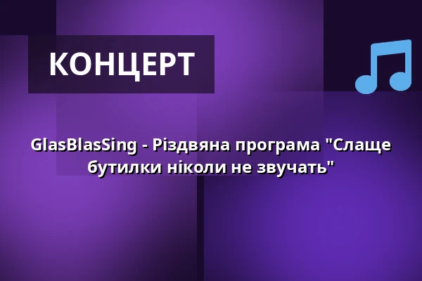 GlasBlasSing - Різдвяна програма "Слаще бутилки ніколи не звучать" — Haus der Volksbildung, Weil am Rhein