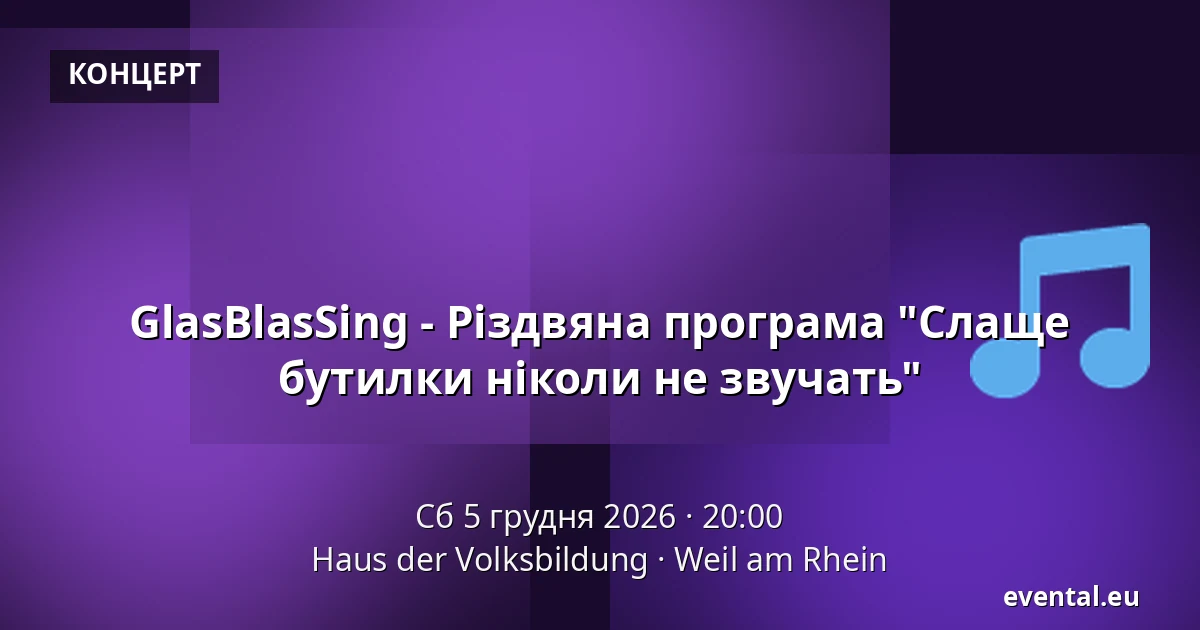 GlasBlasSing - Різдвяна програма "Слаще бутилки ніколи не звучать" — Haus der Volksbildung, Weil am Rhein