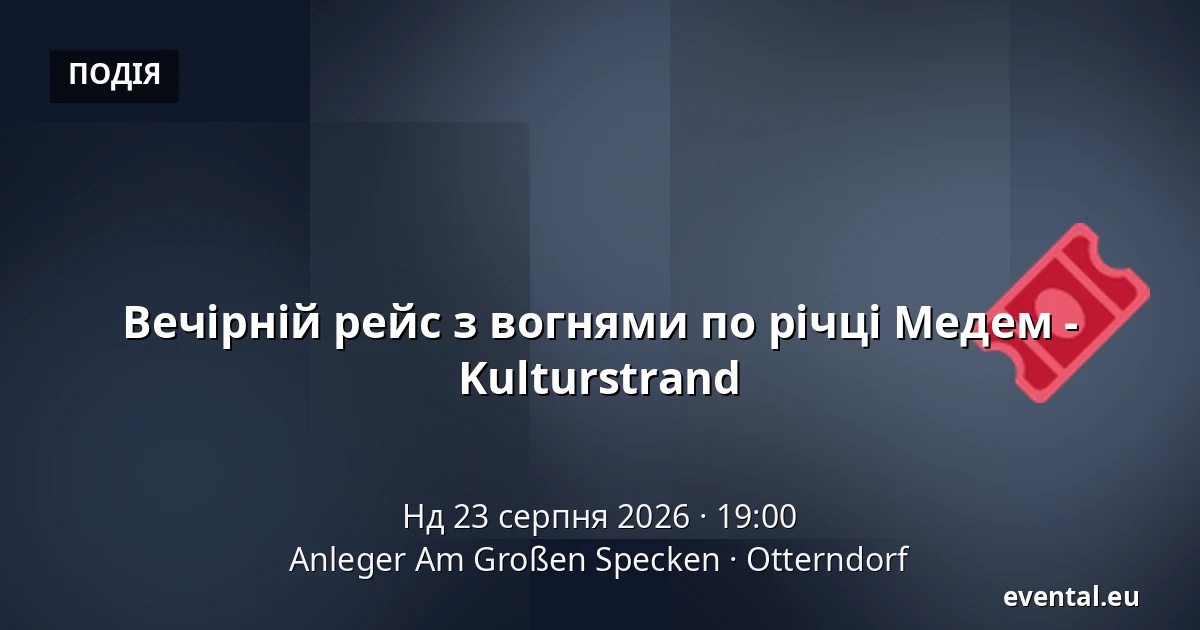 Вечірній рейс з вогнями по річці Медем - Kulturstrand — Anleger Am Großen Specken, Otterndorf