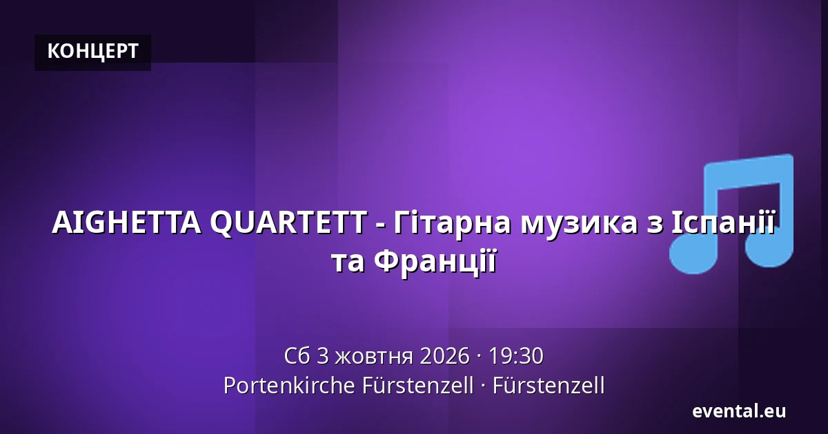 AIGHETTA QUARTETT - Гітарна музика з Іспанії та Франції — Portenkirche Fürstenzell, Fürstenzell