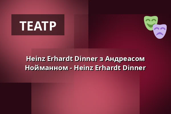 Heinz Erhardt Dinner з Андреасом Нойманном - Heinz Erhardt Dinner — Landgasthaus H. Kortlüke, Belm