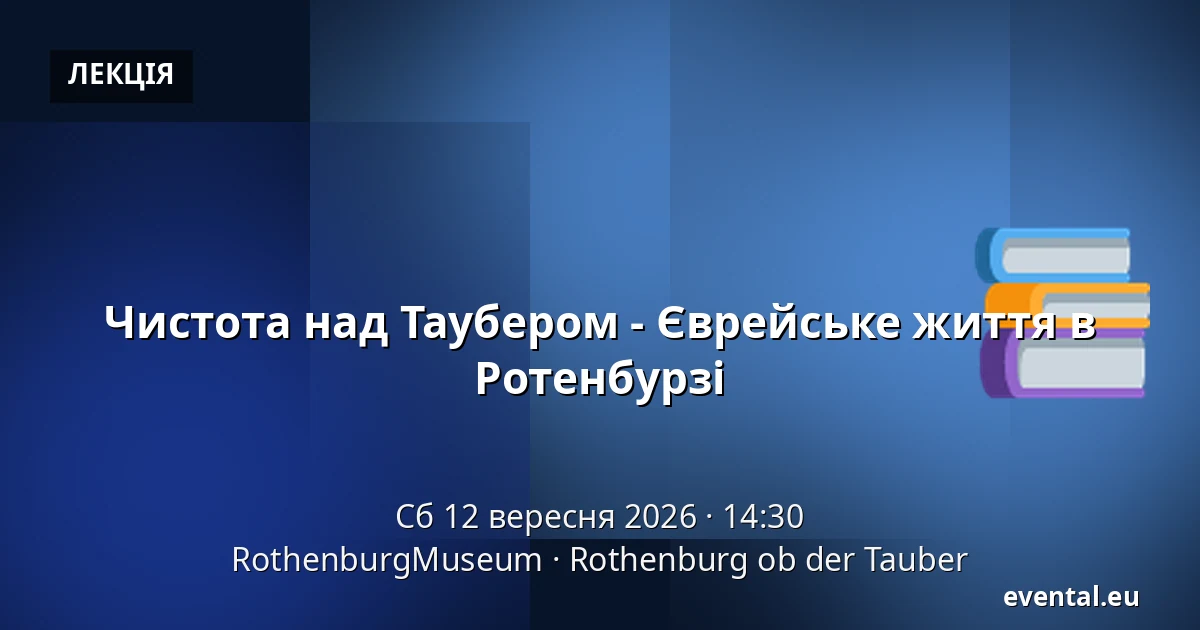 Чистота над Таубером - Єврейське життя в Ротенбурзі — RothenburgMuseum, Rothenburg ob der Tauber