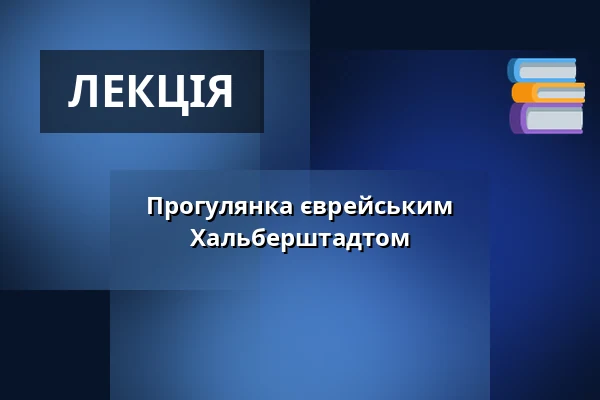 Прогулянка єврейським Хальберштадтом — Klaussynagoge, Halberstadt