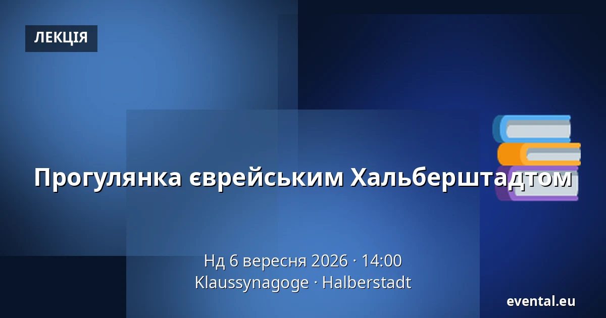 Прогулянка єврейським Хальберштадтом — Klaussynagoge, Halberstadt