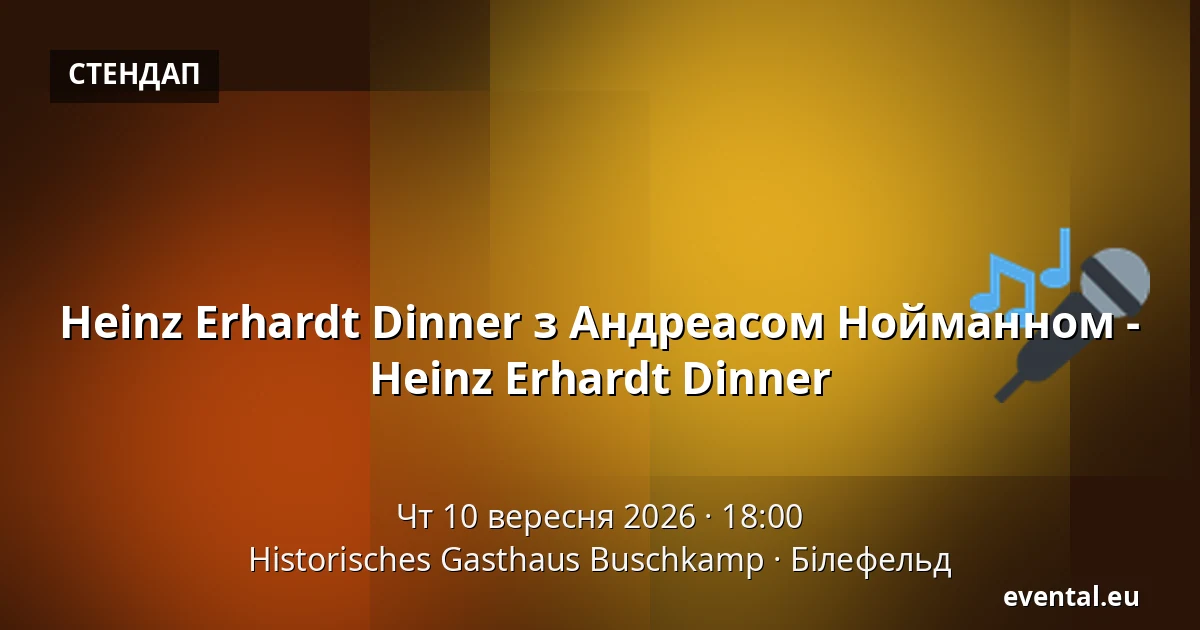 Heinz Erhardt Dinner з Андреасом Нойманном - Heinz Erhardt Dinner — Historisches Gasthaus Buschkamp, Білефельд